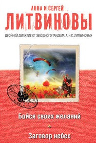 Слушайте бесплатные аудиокниги на русском языке | Audiobukva.ru | Литвиновы Анна и Сергей - Бойся своих желаний