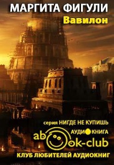 Слушайте бесплатные аудиокниги на русском языке | Audiobukva.ru Фигули Маргита - Вавилон