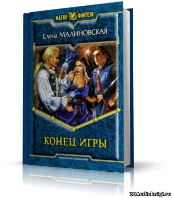 Слушайте бесплатные аудиокниги на русском языке | Audiobukva.ru Малиновская Елена - Конец игры