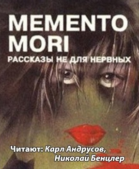 Слушайте бесплатные аудиокниги на русском языке | Audiobukva.ru Memento Mori - Рассказы не для нервных