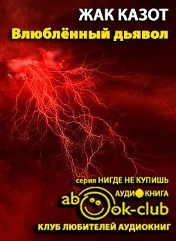 Слушайте бесплатные аудиокниги на русском языке | Audiobukva.ru Казот Жак - Влюбленный дьявол Слушайте бесплатные аудиокниги на русском языке | Audiobukva.ru Казот Жак - Влюбленный дьявол