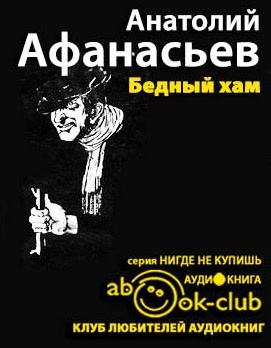 Слушайте бесплатные аудиокниги на русском языке | Audiobukva.ru | Афанасьев Анатолий - Бедный хам