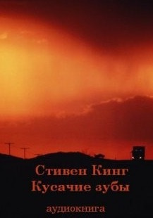 Слушайте бесплатные аудиокниги на русском языке | Audiobukva.ru Кинг Стивен - Кусачие зубы