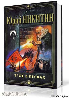 Слушайте бесплатные аудиокниги на русском языке | Audiobukva.ru Никитин Юрий - Трое в Песках