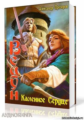 Слушайте бесплатные аудиокниги на русском языке | Audiobukva.ru Прозоров Александр - Каменное сердце