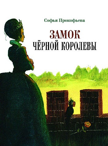 Слушайте бесплатные аудиокниги на русском языке | Audiobukva.ru Прокофьева Софья - Замок Черной Королевы