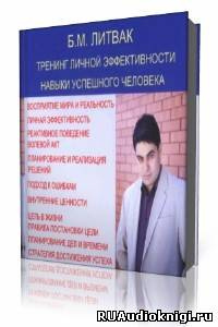 Слушайте бесплатные аудиокниги на русском языке | Audiobukva.ru Литвак Борис - Тренинг личной эффективности, навыки успешного человека Слушайте бесплатные аудиокниги на русском языке | Audiobukva.ru Литвак Борис - Тренинг личной эффективности, навыки успешного человека