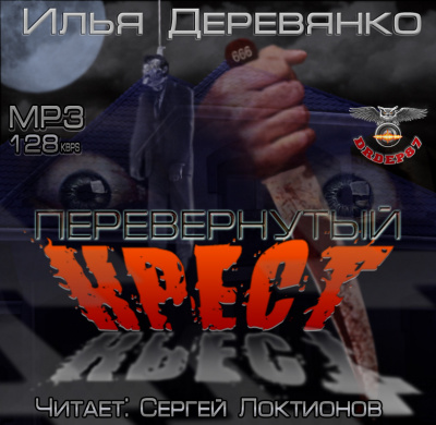 Слушайте бесплатные аудиокниги на русском языке | Audiobukva.ru Деревянко Илья - Перевернутый крест Слушайте бесплатные аудиокниги на русском языке | Audiobukva.ru Деревянко Илья - Перевернутый крест