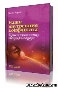 Слушайте бесплатные аудиокниги на русском языке | Audiobukva.ru Хорни Карен - Наши внутренние конфликты. Конструктивная теория невроза Слушайте бесплатные аудиокниги на русском языке | Audiobukva.ru Хорни Карен - Наши внутренние конфликты. Конструктивная теория невроза