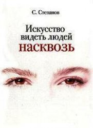 Слушайте бесплатные аудиокниги на русском языке | Audiobukva.ru Степанов Сергей - Искусство видеть людей насквозь