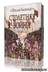 Слушайте бесплатные аудиокниги на русском языке | Audiobukva.ru Басовская Наталия - Столетняя война. Леопард против лилии