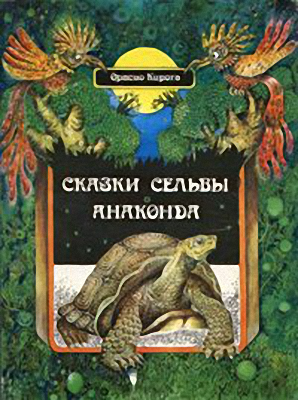 Слушайте бесплатные аудиокниги на русском языке | Audiobukva.ru Кирога Орасио - Сказки сельвы Слушайте бесплатные аудиокниги на русском языке | Audiobukva.ru Кирога Орасио - Сказки сельвы