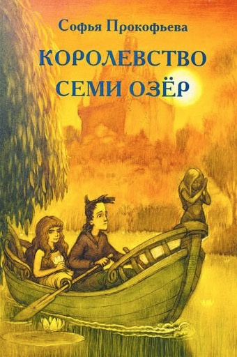 Слушайте бесплатные аудиокниги на русском языке | Audiobukva.ru Прокофьева Софья - Королевство cеми озер