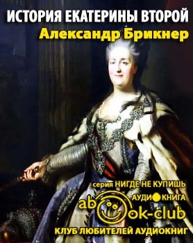 Слушайте бесплатные аудиокниги на русском языке | Audiobukva.ru Брикнер Александр - История Екатерины Второй