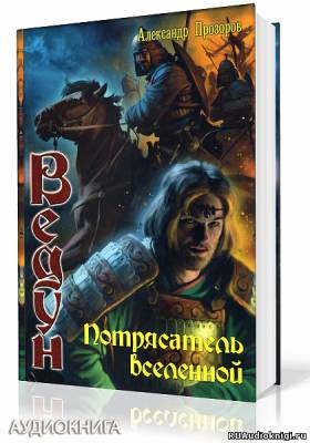 Слушайте бесплатные аудиокниги на русском языке | Audiobukva.ru Прозоров Александр - Потрясатель вселенной