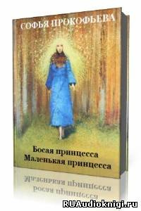 Слушайте бесплатные аудиокниги на русском языке | Audiobukva.ru Прокофьева Софья - Маленькая принцесса. Босая принцесса