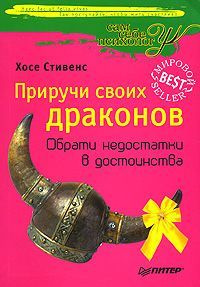 Слушайте бесплатные аудиокниги на русском языке | Audiobukva.ru Стивенс Хосе - Приручи своих драконов Слушайте бесплатные аудиокниги на русском языке | Audiobukva.ru Стивенс Хосе - Приручи своих драконов