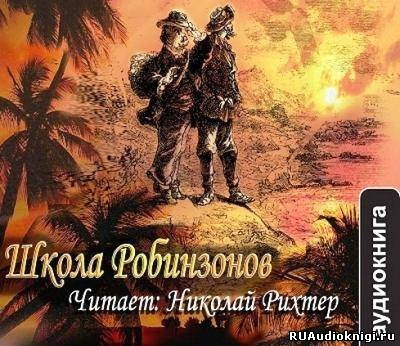 Слушайте бесплатные аудиокниги на русском языке | Audiobukva.ru Верн Жюль - Школа Робинзонов