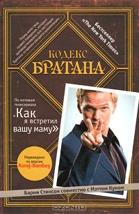 Слушайте бесплатные аудиокниги на русском языке | Audiobukva.ru Стинсон Барни, Кунн Мэтт - Кодекс Братана Слушайте бесплатные аудиокниги на русском языке | Audiobukva.ru Стинсон Барни, Кунн Мэтт - Кодекс Братана