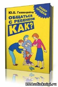 Слушайте бесплатные аудиокниги на русском языке | Audiobukva.ru Гиппенрейтер Юлия - Общаться с ребенком. Как? Слушайте бесплатные аудиокниги на русском языке | Audiobukva.ru Гиппенрейтер Юлия - Общаться с ребенком. Как?