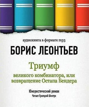 Слушайте бесплатные аудиокниги на русском языке | Audiobukva.ru | Леонтьев Борис - Триумф великого комбинатора, или Возвращение Остапа Бендера