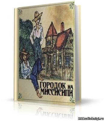 Слушайте бесплатные аудиокниги на русском языке | Audiobukva.ru Твен Марк - Городок на Миссисипи