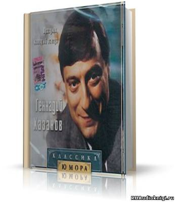 Слушайте бесплатные аудиокниги на русском языке | Audiobukva.ru Хазанов Геннадий - лучшее Слушайте бесплатные аудиокниги на русском языке | Audiobukva.ru Хазанов Геннадий - лучшее