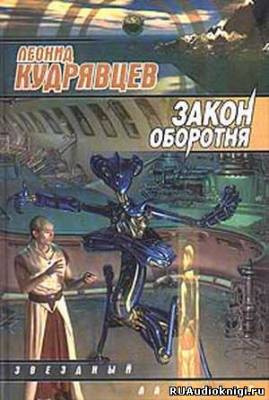 Слушайте бесплатные аудиокниги на русском языке | Audiobukva.ru Кудрявцев Леонид - Закон оборотня Слушайте бесплатные аудиокниги на русском языке | Audiobukva.ru Кудрявцев Леонид - Закон оборотня
