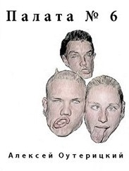 Слушайте бесплатные аудиокниги на русском языке | Audiobukva.ru Оутерицкий Алексей - Палата № 6 Слушайте бесплатные аудиокниги на русском языке | Audiobukva.ru Оутерицкий Алексей - Палата № 6