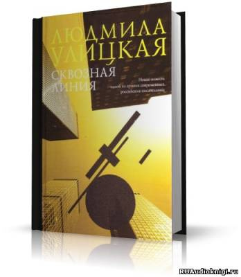 Слушайте бесплатные аудиокниги на русском языке | Audiobukva.ru Улицкая Людмила - Сквозная линия