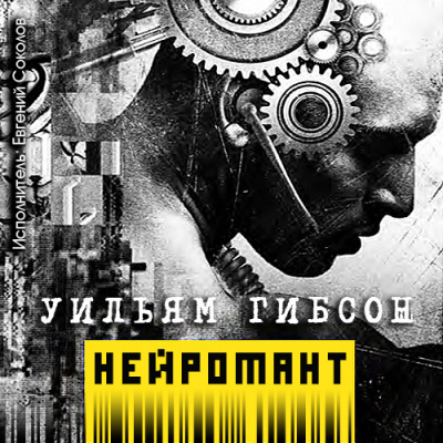 Слушайте бесплатные аудиокниги на русском языке | Audiobukva.ru Гибсон Уильям - Нейромант Слушайте бесплатные аудиокниги на русском языке | Audiobukva.ru Гибсон Уильям - Нейромант