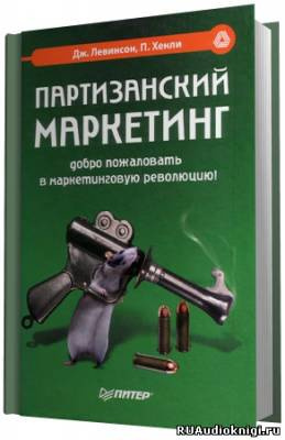 Слушайте бесплатные аудиокниги на русском языке | Audiobukva.ru Хэнли Пол - Партизанский маркетинг - победа малыми силами