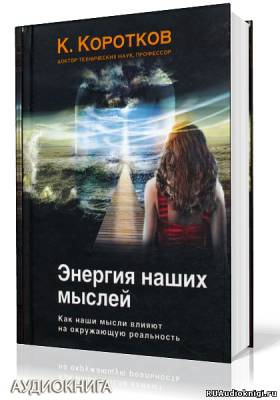 Слушайте бесплатные аудиокниги на русском языке | Audiobukva.ru Коротков Константин - Энергия наших мыслей