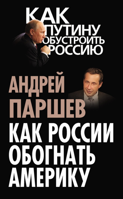 Слушайте бесплатные аудиокниги на русском языке | Audiobukva.ru Паршев Андрей - Как России обогнать Америку Слушайте бесплатные аудиокниги на русском языке | Audiobukva.ru Паршев Андрей - Как России обогнать Америку