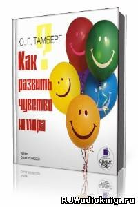 Слушайте бесплатные аудиокниги на русском языке | Audiobukva.ru Тамберг Юрий - Как развить чувство юмора Слушайте бесплатные аудиокниги на русском языке | Audiobukva.ru Тамберг Юрий - Как развить чувство юмора
