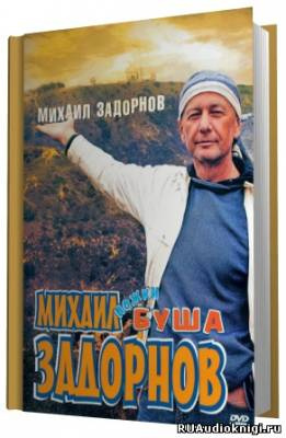 Слушайте бесплатные аудиокниги на русском языке | Audiobukva.ru Задорнов Михаил - Ножки Буша Слушайте бесплатные аудиокниги на русском языке | Audiobukva.ru Задорнов Михаил - Ножки Буша