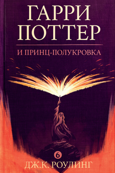 Слушайте бесплатные аудиокниги на русском языке | Audiobukva.ru Роулинг Джоан - Гарри Поттер и Принц-Полукровка