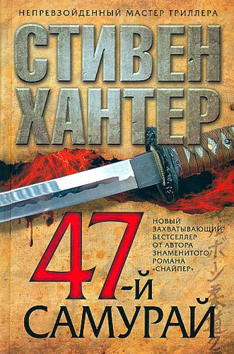 Слушайте бесплатные аудиокниги на русском языке | Audiobukva.ru Хантер Стивен - 47-й самурай