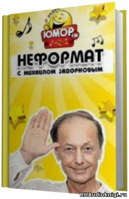 Слушайте бесплатные аудиокниги на русском языке | Audiobukva.ru Задорнов Михаил - Неформат Слушайте бесплатные аудиокниги на русском языке | Audiobukva.ru Задорнов Михаил - Неформат