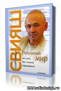 Слушайте бесплатные аудиокниги на русском языке | Audiobukva.ru Свияш Александр - Разумный мир. Как жить без лишних переживаний Слушайте бесплатные аудиокниги на русском языке | Audiobukva.ru Свияш Александр - Разумный мир. Как жить без лишних переживаний