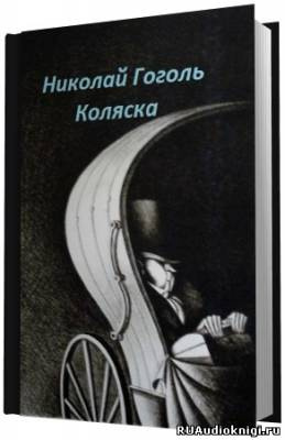 Слушайте бесплатные аудиокниги на русском языке | Audiobukva.ru Гоголь Николай - Коляска