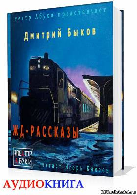 Слушайте бесплатные аудиокниги на русском языке | Audiobukva.ru | Быков Дмитрий - ЖД-рассказы