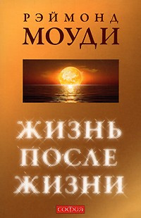 Слушайте бесплатные аудиокниги на русском языке | Audiobukva.ru Моуди Рэймонд - Жизнь после жизни