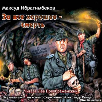 Слушайте бесплатные аудиокниги на русском языке | Audiobukva.ru | Ибрагимбеков Максуд - За все хорошее - смерть