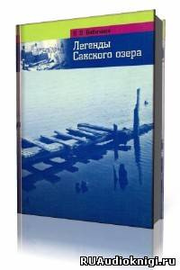 Слушайте бесплатные аудиокниги на русском языке | Audiobukva.ru Бибичева В.В. - Легенды Сакского озера Слушайте бесплатные аудиокниги на русском языке | Audiobukva.ru Бибичева В.В. - Легенды Сакского озера