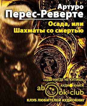 Слушайте бесплатные аудиокниги на русском языке | Audiobukva.ru Перес-Реверте Артуро - Осада, или Шахматы со смертью