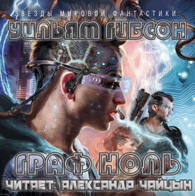 Слушайте бесплатные аудиокниги на русском языке | Audiobukva.ru Гибсон Уильям - Граф Ноль Слушайте бесплатные аудиокниги на русском языке | Audiobukva.ru Гибсон Уильям - Граф Ноль