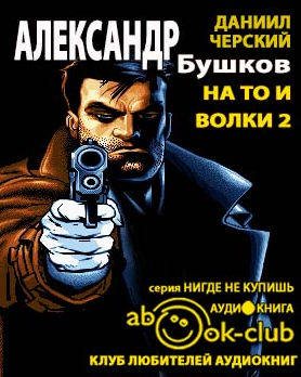Слушайте бесплатные аудиокниги на русском языке | Audiobukva.ru Бушков Александр - На то и волки - 2