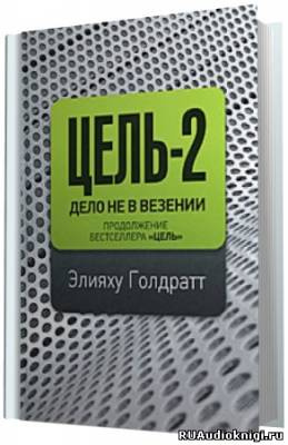 Слушайте бесплатные аудиокниги на русском языке | Audiobukva.ru Голдратт Элияху - Цель 2: Дело не в везении