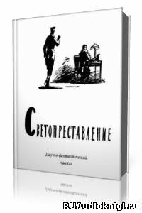 Слушайте бесплатные аудиокниги на русском языке | Audiobukva.ru Беляев Александр - Светопреставление